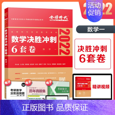 2022数学决胜冲刺6套卷数学一 [正版]清仓金榜2022李永乐考研数学复习全书+历年真题+330+660+经济类+农学