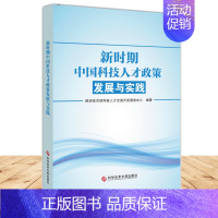 [正版]更优惠新时期中国科技人才政策发展与实践 技术人才政策研究 书籍 科学技术文献出版社