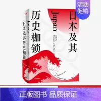 [正版]日本及其历史枷锁 塔格特墨菲 著 分析日本困境 日本史 日本文化 日本社会 现代日本史 东亚史 西方知日派