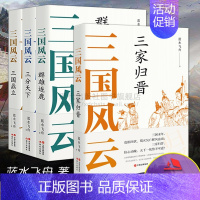 [正版]全套4册三国风云系列丛书群雄逐鹿三分天下三国鼎立三家归晋 蓝水飞舟著 中国古代朝代历史读物文化军事战争政