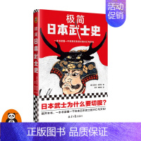 [正版]极简日本武士史 迈克尔•维尔特 一本书读懂一千年来日本武士的兴亡与文化日本史幕府武士道江户时代源义经镰仓读客图书