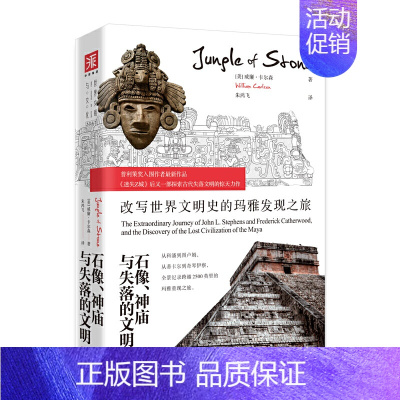 [正版]石像、神庙与失落的文明:改写世界文明史的玛雅发现之旅