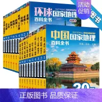 [正版]中国国家地理百科全书+环球地理百科全书 中国地理图册 地理书籍书 国内外地理旅游名胜景点指南攻略城市地理书