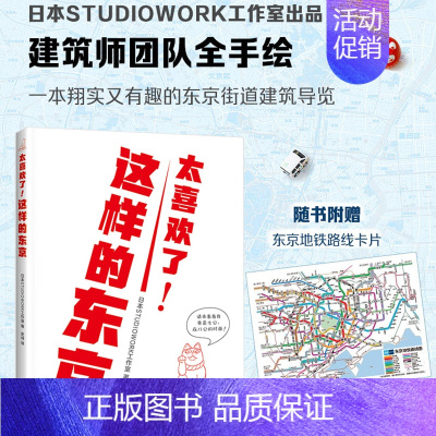 [正版]赠京东地铁路线卡 太喜欢了!这样的东京 日本STUDIOWORK工作室力作 精美手绘建筑老街老店,一本深度又有趣