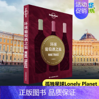 [正版]孤独星球Lonely Planet旅行指南系列: 环球葡萄酒之旅 澳大利亚Lonely Planet公司 著 国