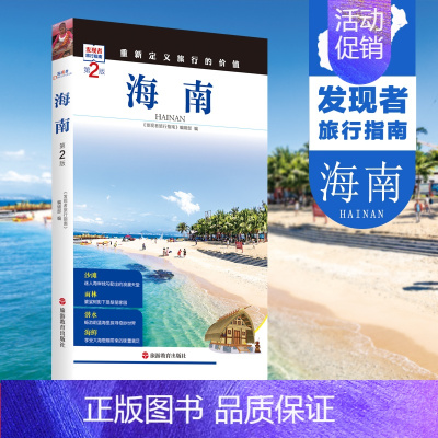 [正版]海南第2版 发现者旅行指南 海南旅游攻略9787563733804海南自驾游 住宿 餐饮 文化 交通重新定义旅行