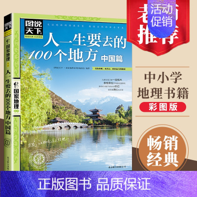 [正版]图说天下一生要去的100个地方中国篇国内旅游攻略国内旅行指南用你的眼阅读美的地球国家地理自然人文景观期刊杂志