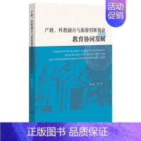 [正版]产教、科教融合与旅游创新创业教育协同发展