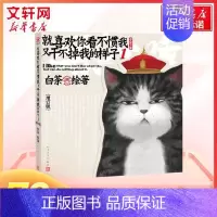 [正版]增订版就喜欢你看不惯我又干不掉我的样子1 白茶 画风兼具中国传统国画与现代插画之美 幽默蠢萌搞笑绘本解压爆笑故事