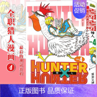 [正版]赠书签 HUNTER HUNTER 猎人漫画4 后的测试开始第4册 [日]富坚义博 全职猎人漫画猎人漫画日本