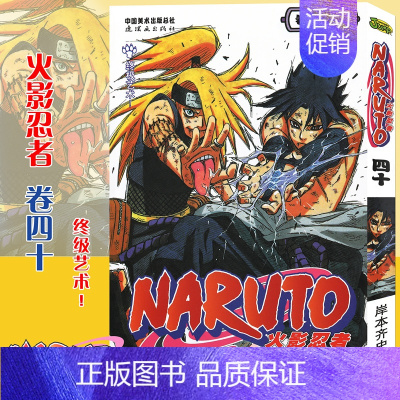 [正版]赠书签 火影忍者漫画(卷40)终极艺术! 第40册 (日)岸本齐史著 NARUTO火影漫画忍者漫画日本经典动