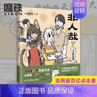 [正版]非人哉7七星高照 一汪空气著 脑洞大开漫画动漫幽默爆笑校园生活书籍 青春文学搞笑爆笑漫画书图书书籍