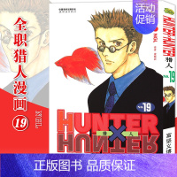 [正版]赠书签 HUNTER HUNTER 猎人19 NGJ 第19册 漫画 [日]富坚义博 全职猎人漫画猎人漫画