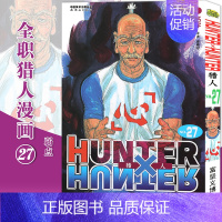 [正版]赠书签 HUNTER HUNTER 猎人27 名字 第27册 漫画 [日]富坚义博 全职猎人漫画猎人漫画 日