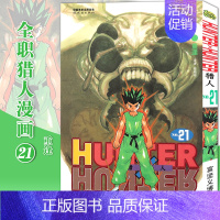 [正版]赠书签 HUNTER HUNTER 猎人21 重逢 第21册 漫画 [日]富坚义博 全职猎人漫画猎人漫画 日