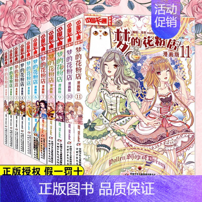 [正版]梦的花粉店 漫画版全11册 儿童版动漫中国卡通少儿漫画故事小学生6-7-9-10-12岁少女女生青春校园小说月影