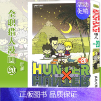 [正版]赠书签 HUNTER HUNTER 猎人漫画20 弱点 第20册 漫画 [日]富坚义博 全职猎人漫画猎人漫画