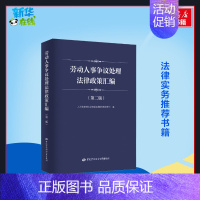 [正版]劳动人事争议处理法律政策汇编(第2版) 人力资源和社会保障部调解仲裁管理司 编 社会科学其它社科 书店图书籍