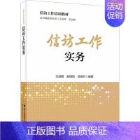 [正版]信访工作实务 王剑辉,赵瑛琦,郑佳节 编 社会科学其它社科 书店图书籍 中国劳动社会保障出版社