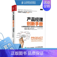 [正版]产品经理创新手册 从消费者洞察到产品研发与上市全流程指南