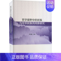 [正版]哲学视野下的民族与中华民族共同体研究 中国社会科学出版社 书籍 书店