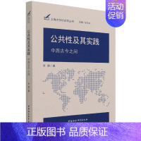 [正版]公共性及其实践-(中西古今之间) 肖瑛 中国社会科学出版社 书籍 书店