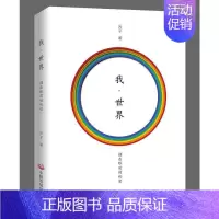 [正版]我世界—摆在眼前的秘密 穿着科学外衣的生命之书神经生物学博士 诺贝尔奖得主肯德尔的学生光子为你解答人生与哲学心理