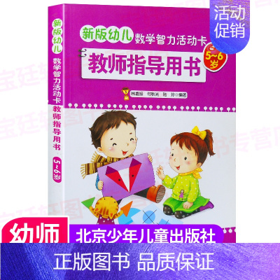 [正版]新版幼儿数学智力活动卡大班 教师指导用书 5-6岁 大班 北京少年儿童出版社