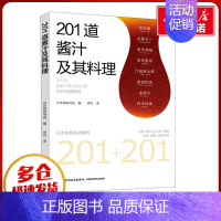 [正版]201道酱汁及其料理 日本柴田书店 编 李卉 译 菜谱生活 书店图书籍 中国轻工业出版社