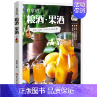 [正版]自家酿:粮酒果酒酿酒书籍大全 自制酿酒制作教程基本知识酿酒技术大全书配方技术水果酒鲜花蔬菜饮品古法酿酒书零基础自