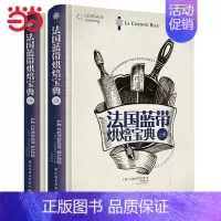 [正版] 书籍法国蓝带烘焙宝典(上下册)法国蓝带厨艺学院经典教科书