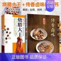 [正版]全2册 烧腊大王 传香卤味教科书 制作方法技术教程 烧烤卤菜大全卤汁配方烧腊 卤水酱料熏腊盐焗 凉菜卤肉凉拌菜制