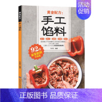 [正版]手工馅料配方书籍 92款家常馅料包子饺子汤圆馅饼糕点馅料配料制作教程方法书家用菜谱大全烧烤烘焙小吃美食烹饪料理食