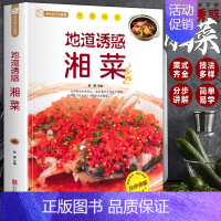 [正版]地道诱惑湘菜 湘菜菜谱大全舌尖上的中国美食菜谱 地道湘菜家常湘菜 地方菜麻辣鲜香家常菜湘川菜菜谱做菜大全美食名菜