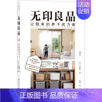 [正版]无印良品让租来的房子成为家14年租住心得分享日本租房收纳整理家居生活优化指南出版