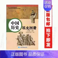 [正版]2023使用星球版八年级上册中国历史填充图册 人教版历史填充图册八年级上册和人教版8八年级上册中国历史配套使用