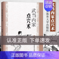 [正版]书武当内家点穴术 徐宏魁点穴书籍点穴绝技武功秘籍真书点穴与解穴古书内功心法少林点穴气功少林武术气功运动健身书籍