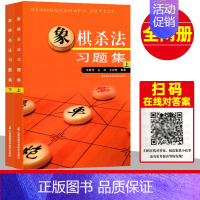 [正版]象棋杀法习题集(上下两册) 棋谱布局大全 象棋书籍大全中国象棋棋谱大全 中国象棋书籍入门 象棋图书 象棋书籍初学