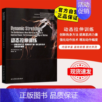 [正版]动态拉伸训练 国外运动训练科学译丛 北京体育大学出版社 9787564420161