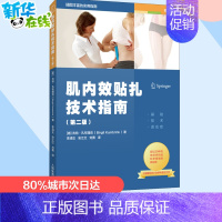 [正版] 肌内效贴扎技术指南 第2版 吉特孔布理克 肌内效贴扎师训练书籍肌肉效贴扎技术拉伸肌内效贴布治疗方法物理治疗师工