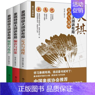 [正版]象棋大师讲布局系列+疑形与攻击+定式与战理骗着与对策(3册)中国象棋大全陷阱飞刀入门教程棋类棋谱实战术精要书籍