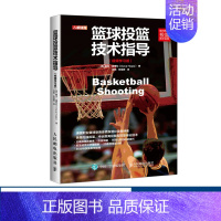 [正版]篮球投篮技术教学指导训练教练员培训书籍 技巧 训练