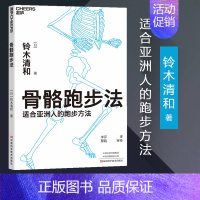 [正版]骨骼跑步法 适合马拉松比赛的细胞分裂训练法 在坡道跑步时使用姿势转换法 铃木清和 跑步书籍 运动训练书籍云