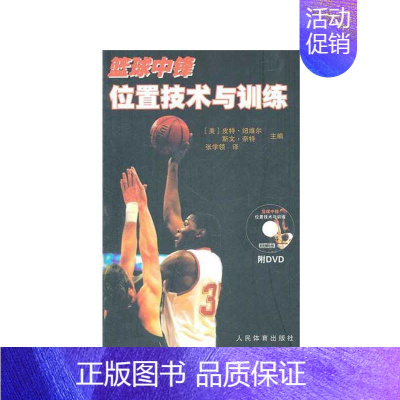 [正版]篮球中锋位置技术与训练(附DVD) (美)皮特·纽维尔等 著 张学领 译 体育运动(新)文教 书店图书籍 人民体