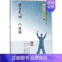 [正版]健身气功 八段锦 国家体育总局健身气功管理中心 著 国家体育总局健身气功管理中心 编 体育运动(新)文教