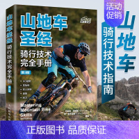 [正版]山地车圣经:骑行技术完全手册(第3版) [美]布莱恩·洛佩斯(Brian Lopes) 李·麦考马克(Lee M