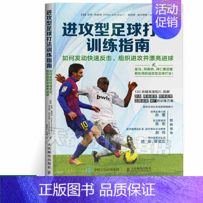 [正版] 足球训练书籍 进攻型足球打法训练指南 如何发动快速反击组织进攻并漂亮进球 皇马阿森纳拜仁技战术进攻训练方法 足