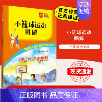 [正版]小篮球运动图解 北京体育大学出版社 9787564427528