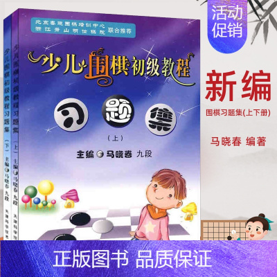 [正版]马晓春 少儿围棋初级教程习题集(上下册)(全2册) 天津科学技术出版社 围棋习题册练习少儿围棋入门 儿童围棋启蒙