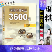 [正版]围棋经典死活3600题:初级 李春震 编 体育竞技棋类围棋死活技法棋谱阶梯训练题目实战常见类型 辽宁科技出版社